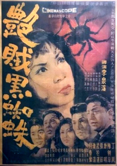 《艳贼黑蜘蛛》电影封面