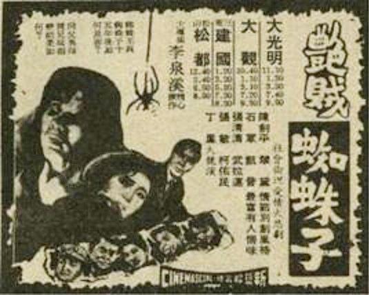 《艳贼蜘蛛子》电影封面