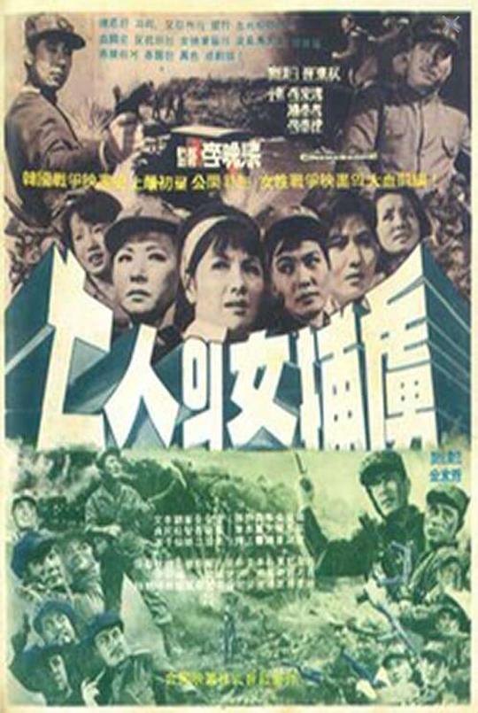 《七位女俘虏》电影封面