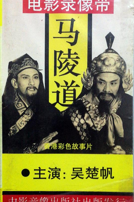 《马陵道》电影封面