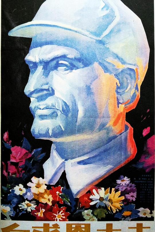 《白求恩大夫》电影封面