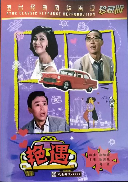 《艳遇》电影封面