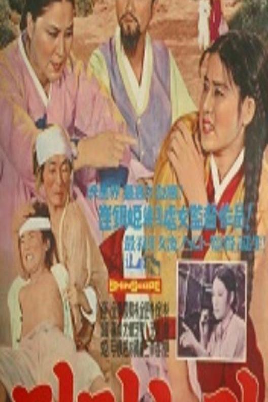 《童养媳》电影封面