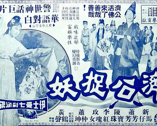 《济公捉妖》电影封面