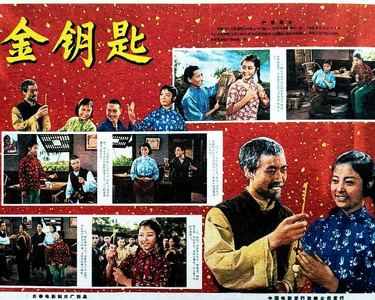 《金钥匙》戏曲封面