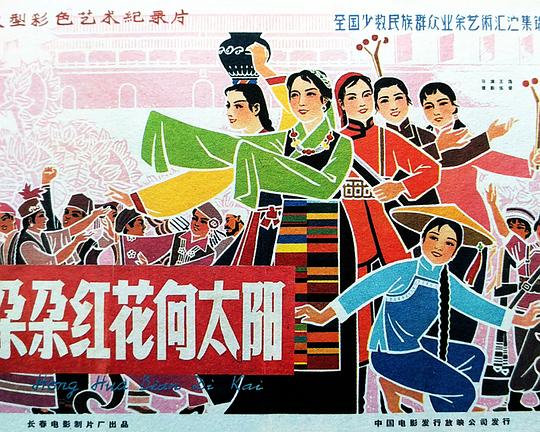 《朵朵红花向太阳》歌舞剧封面