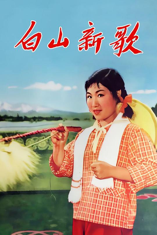 《白山新歌》电影封面
