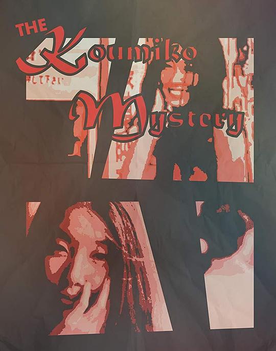 《久美子的秘密》纪录片封面