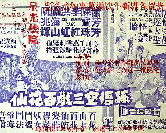 《孙悟空三戏百花仙》电影封面