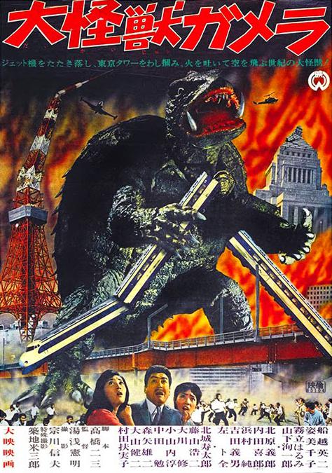 《大怪兽加美拉》电影封面