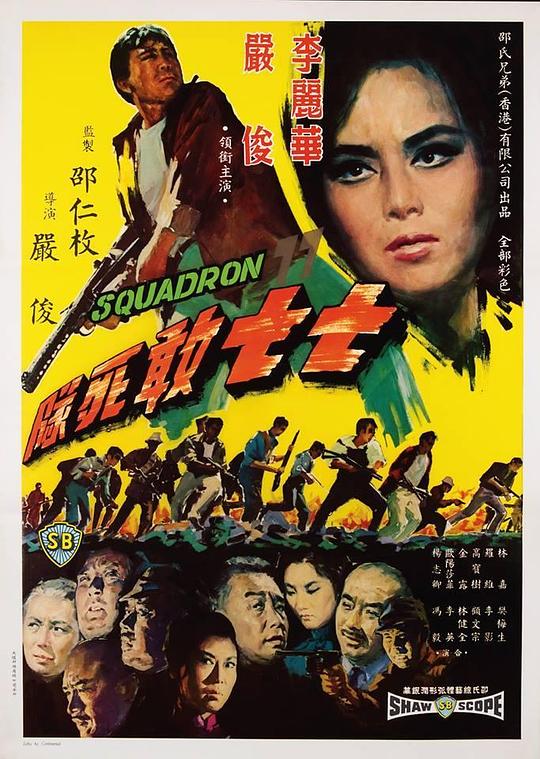 《七七敢死队》电影封面
