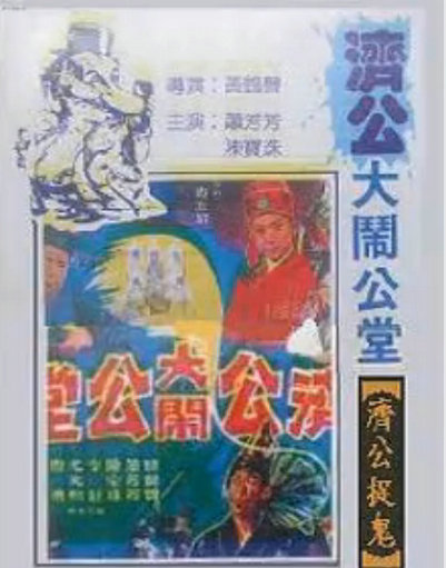 《济公大闹公堂》电影封面