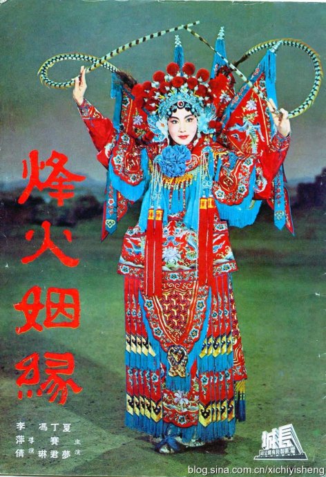 《烽火姻缘》戏曲封面