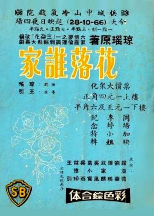 《花落谁家》电影封面