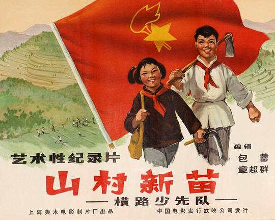 《山村新苗》动画封面