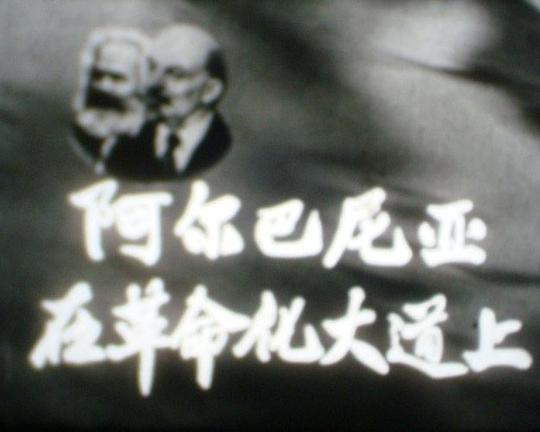 《阿尔巴尼亚在革命化大道上》纪录片封面