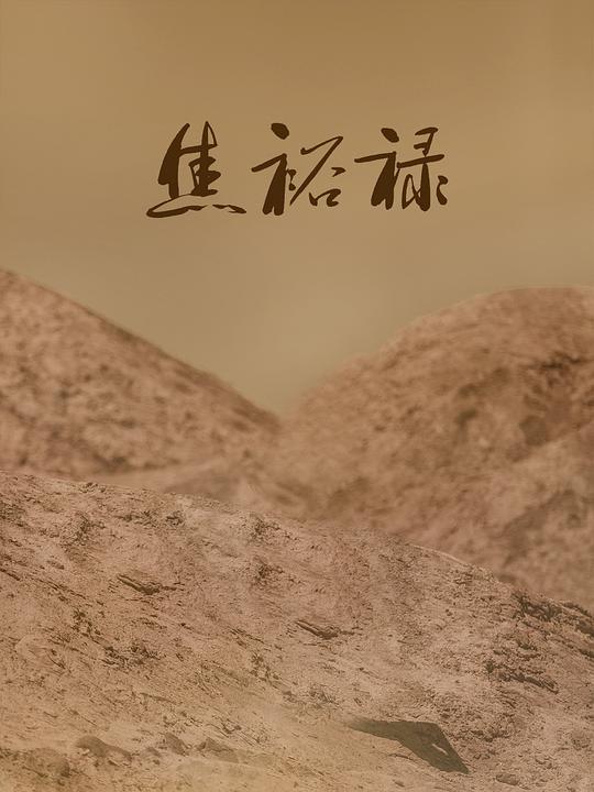 《焦裕禄》电影封面