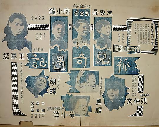 《孤儿奇遇记》电影封面