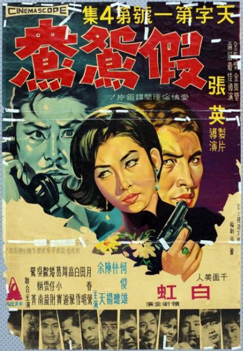 《假鸳鸯》电影封面