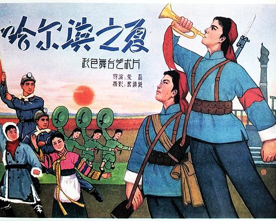 《哈尔滨之夏》电影封面