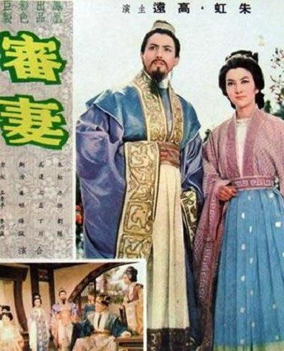 《审妻》电影封面