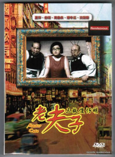 《老夫子三救傻仔明》电影封面