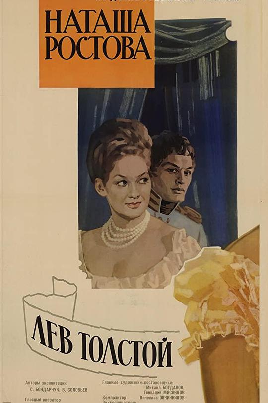 《战争与和平2：娜塔莎·罗斯托娃》电影封面