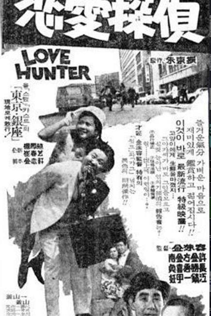 《恋爱侦探》电影封面