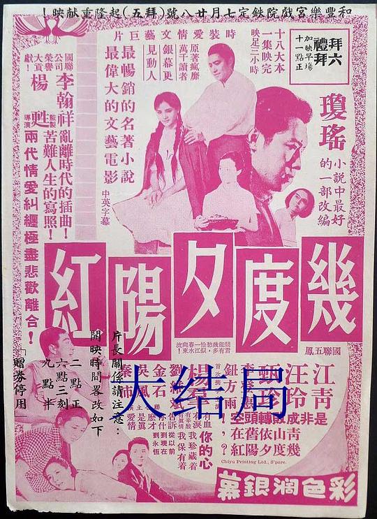 《几度夕阳红大结局》电影封面