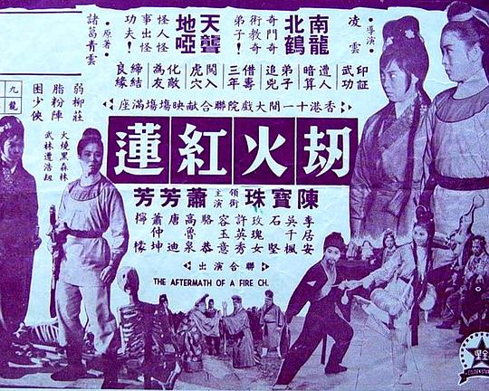 《劫火红莲(上集)》电影封面