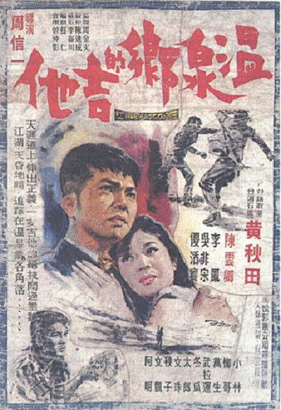 《温泉乡的吉他》电影封面