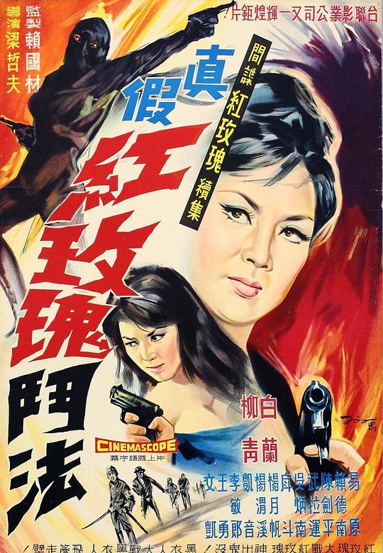 《真假红玫瑰》电影封面