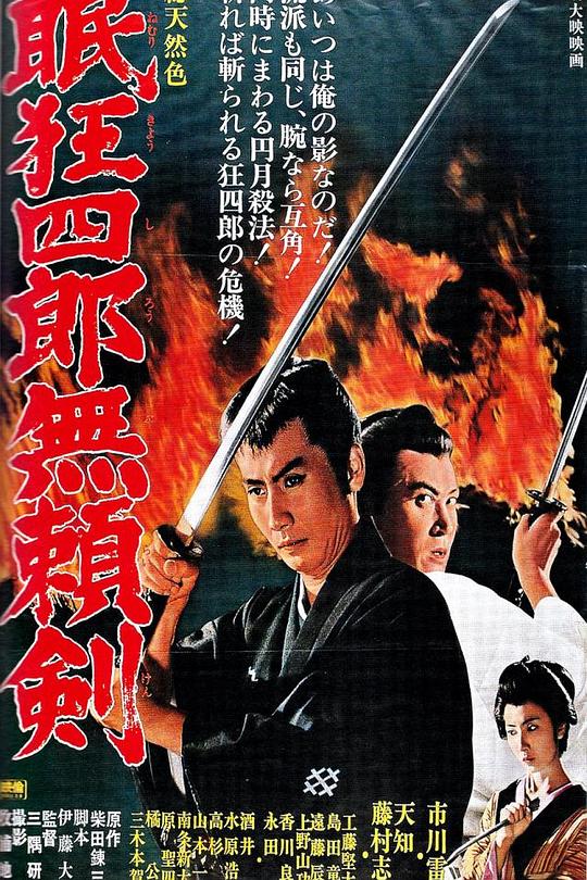 《眠狂四郎无赖剑》电影封面