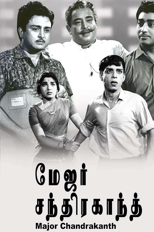 《钱德拉坎特少校》电影封面