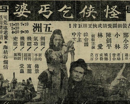 《怪侠乞丐婆》电影封面