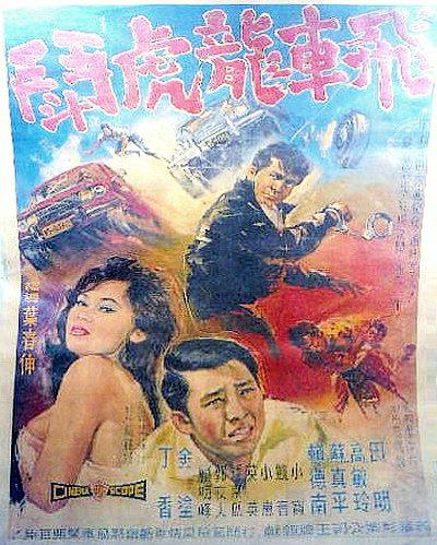 《飞车龙虎斗》电影封面