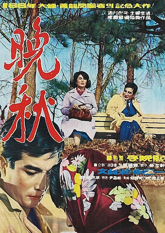 《晚秋》电影封面