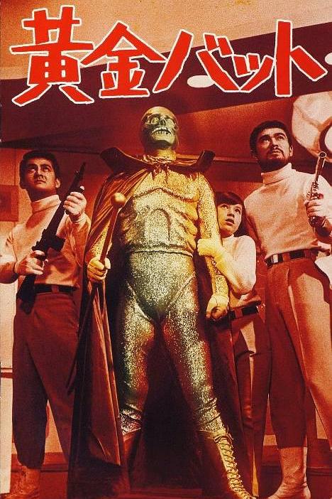 《黄金骷髅侠》电影封面