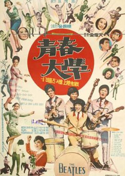 《青春大学》歌舞剧封面