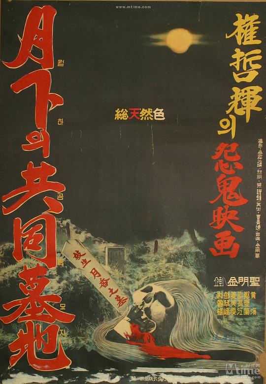《月下的共同墓地》电影封面