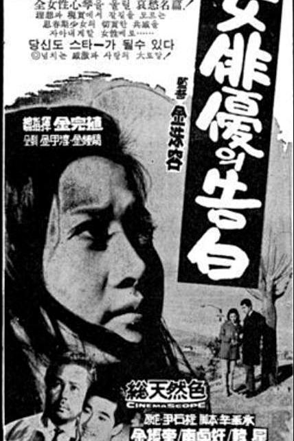 《女演员的告白》电影封面