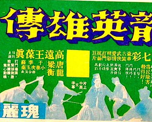 《飞龙英雄传》电影封面