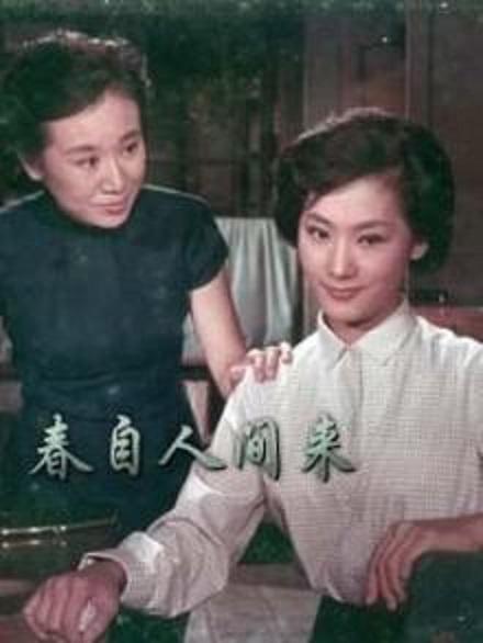 《春自人间来》电影封面