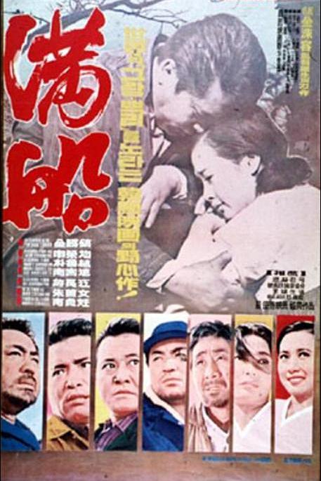 《满船》电影封面