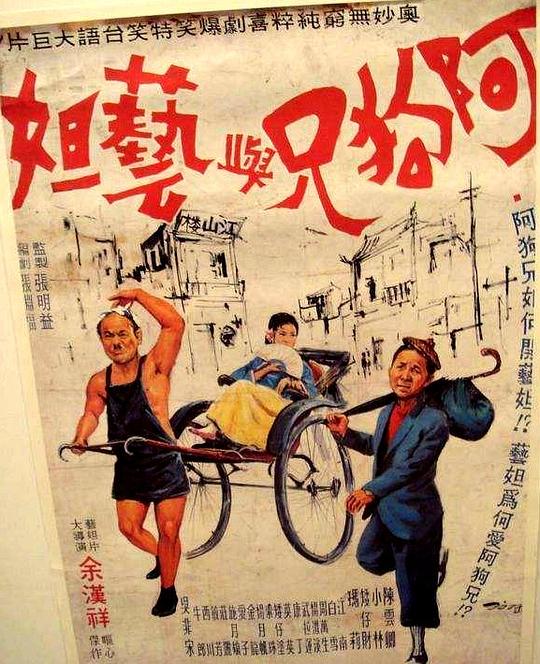 《阿狗兄与艺妲》电影封面