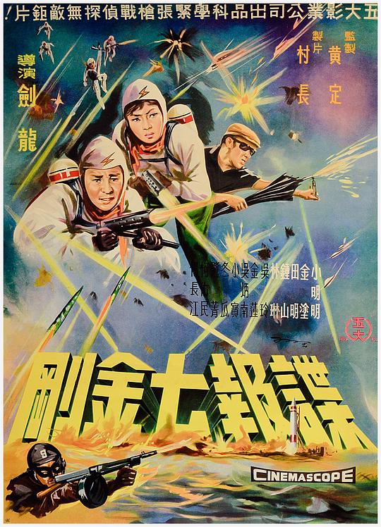 《谍报七金刚》电影封面