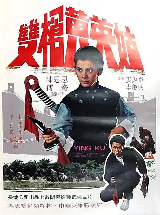 《双枪黄英姑》电影封面