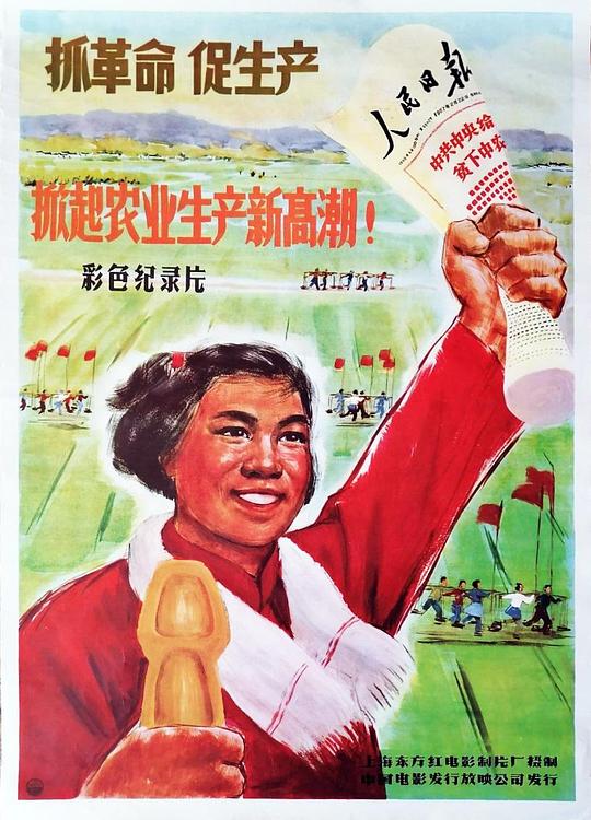 《抓革命促生产 掀起农业生产新高潮》纪录片封面