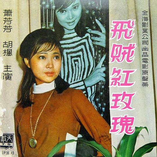 《飞贼红玫瑰》电影封面