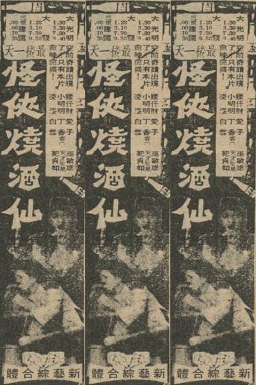 《怪侠烧酒仙》电影封面